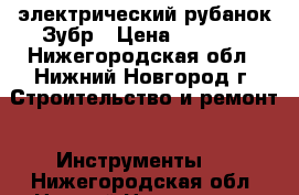 электрический рубанок Зубр › Цена ­ 2 600 - Нижегородская обл., Нижний Новгород г. Строительство и ремонт » Инструменты   . Нижегородская обл.,Нижний Новгород г.